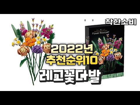 2022년 가성비 대박 레고꽃다발 상품 추천순위 top10