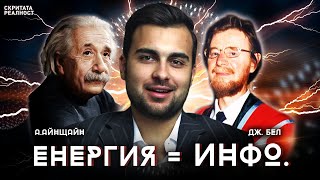 Учените Доказаха, че Информация = Енергия - СКРИТАТА РЕАЛНОСТ (ЕП 18) ЧАСТ 2