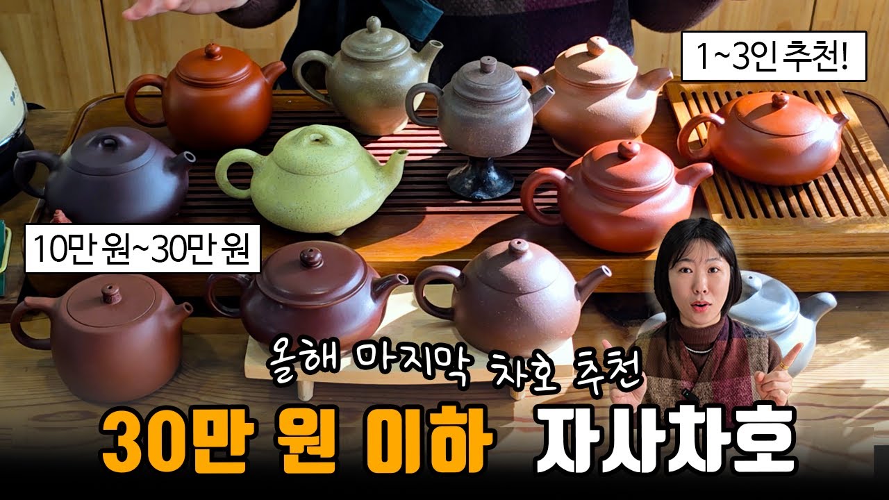 진짜! 올해 마지막! #자사호 추천🫖[지유명차 용인시청]