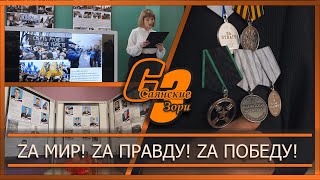 Zа мир! Zа правду! Zа победу!