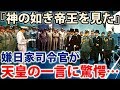 世界が感動!「私はこれを聞いて陛下にキスしようと…」天皇陛下の『ある一言』がふんぞり返っていたマッカーサーの態度を劇的に変えた!日本の天皇と米司令官との衝撃の出会いと絆とは!?