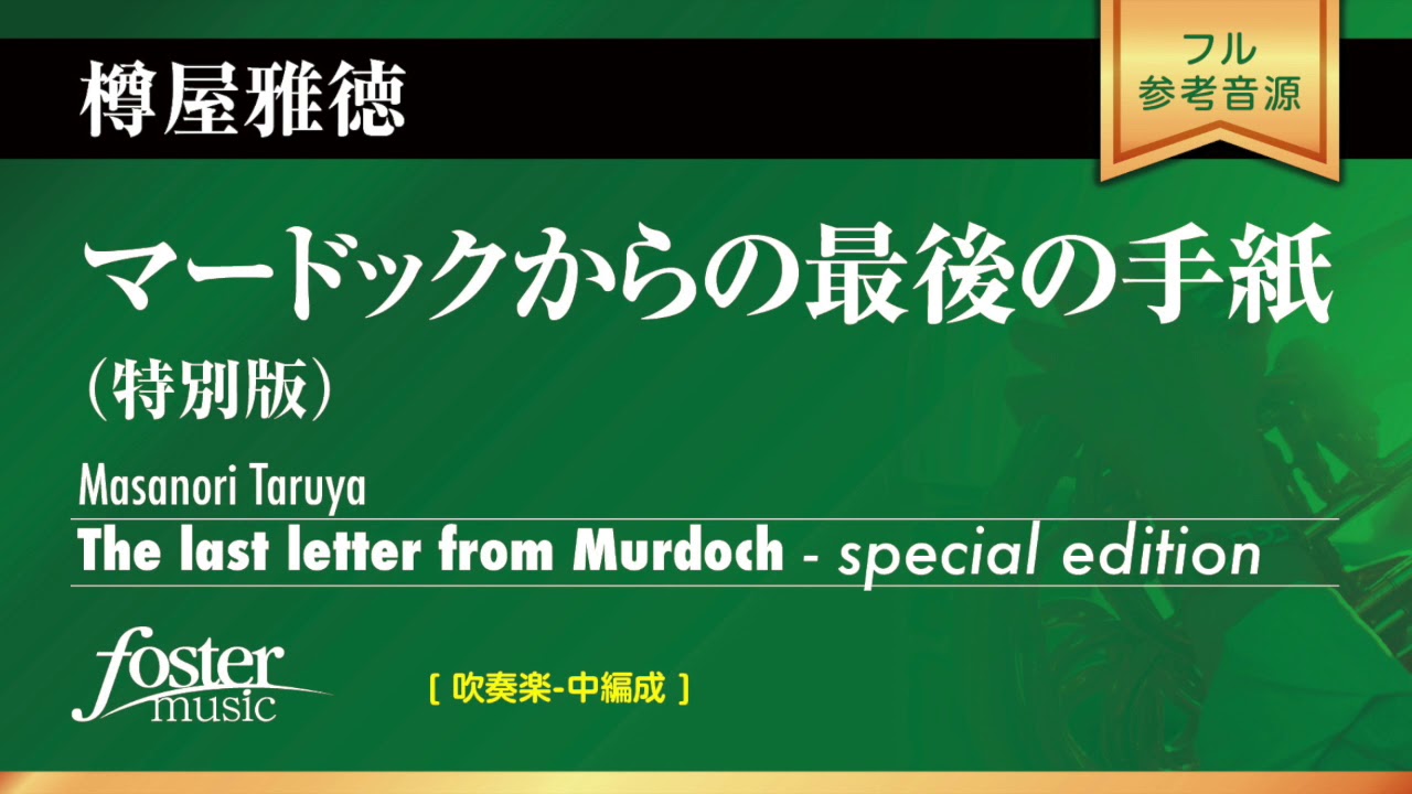 マードックからの最後の手紙 の解説とおすすめ演奏音源まとめ 吹奏楽あれこれブログ