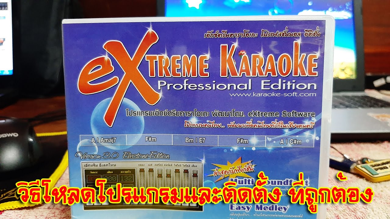 Extreme Karaoke] Ep.3 แนะนำวิธีโหลดโปรแกรมและติดตั้ง Extreme Karaoke  V3.0.0.215 รุ่นฮาร์ดล็อค - Youtube