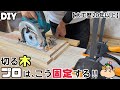【DIY】【木を切る】【大工】【プロ】【職人】どうやって木を固定する??プロはこんな風に固定します!!これで切りやすくなる!!仕上がりも変わる!!簡単なのですぐにでも実践できる!!#diy#大工