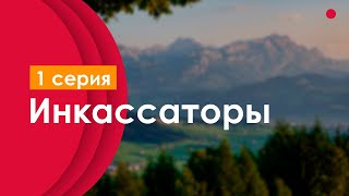 podcast: Инкассаторы - 1 серия - сериальный онлайн киноподкаст подряд, обзор