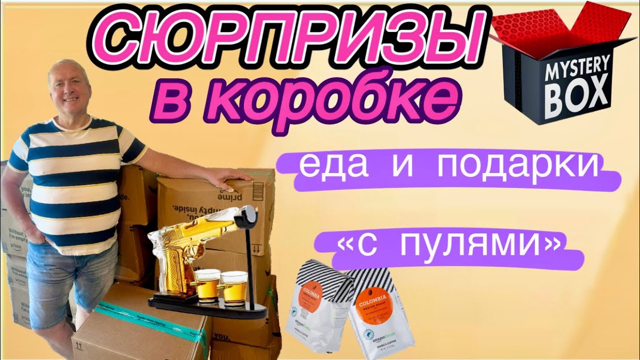 Распаковка: и еда, и подарки в одной коробке! Мистери Бокс за $58 — сюрпризы внутри!