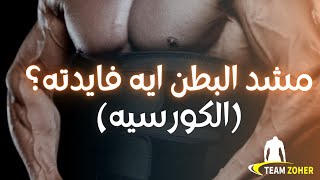 الكورسيه مشد البطن ايه فايدته؟