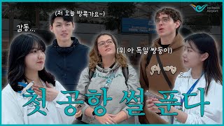 [인천공항 Sns 서포터즈 4기] 첫 공항은 너무 어!려!워!⭐️ 공항에서 겪은 일 썰 푼다✈️