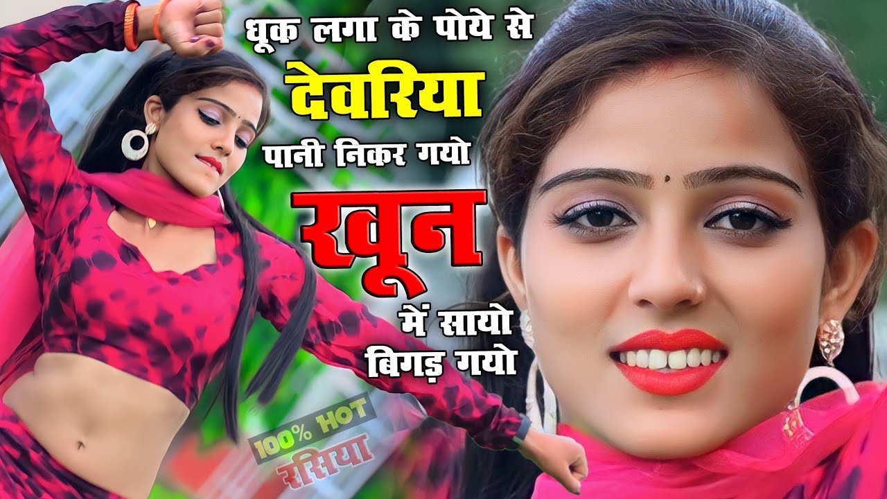 थूक लगाय कै पोये से🫦 देवरिया पानी निकल गयो || खूनन में  सायो बिगड़ गयो || New Hot Rasiya