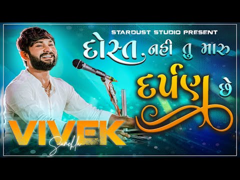 દોસ્ત નહીં તુ દર્પણ છે | વિવેક સાંચલા | DOST NHI TU DARPAN CHE | VIVEK SANCHLA | STARDUST STUDIO