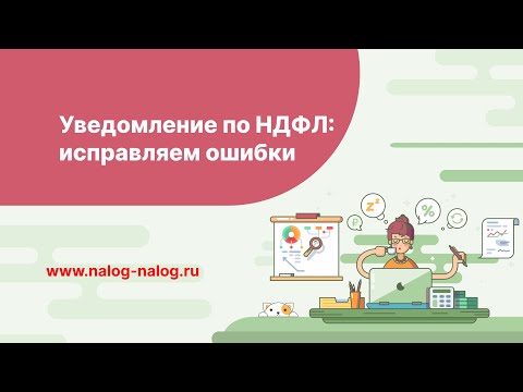 Как исправить уведомление по НДФЛ в 2024 году