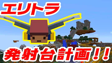تحميل タコライスマインクラフトエリトラ تحميل タコライスマインクラフトエリトラ