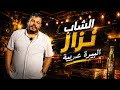  نزار الكافي البيرة عربية والويسكي قاوري كوكتال قصبة  🍺🍻 nizar kefi live show