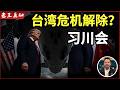 老王来了:习川会到底谈了什么|台湾暂时安全了?|中美又“复婚”了|