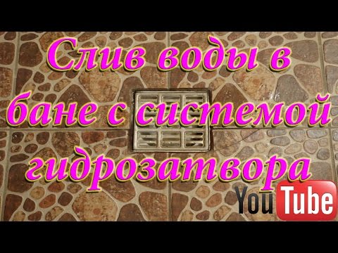 Как сделать отвод воды в бане своими руками