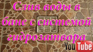 Слив воды в бане с системой гидрозатвора.(Как организовать слив воды в бане своими руками рассказано в данном ролике., 2014-09-29T05:33:20.000Z)