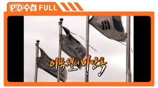 [Full] 이국철의 비망록_MBC 2011년 11월29일 방송