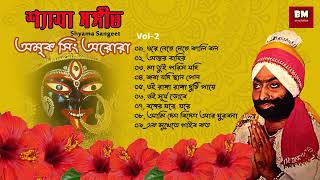 Shyama Sangeet - Amrik Singh Arora শযম সঙগত - অমক স অরর Devotional Song Vol 2