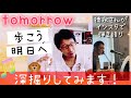 「tomorrow」★徳永英明ニューアルバム「LOVE PERSON」セカンドインプレッション★徳永さんのインスタ弾き語り、心に染みますね。散々取り上げてきましたが、更に深掘りしてみます!