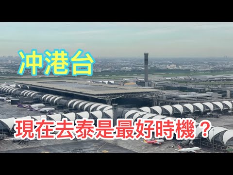 【冲港台】✈️🇹🇭 現在是來泰國旅遊的最佳時機？咪住，若然來泰國後確診怎麼辦 ？ 我的朋友不算多，但已有2位遇上此情況！😡 ►Roger's Gossip (2022/7/1)