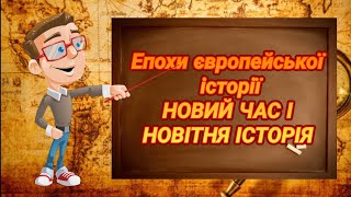 Епохи європейської історії. НОВИЙ ЧАС І НОВІТНЯ ІСТОРІЯ. Вступ до історії. П&#39;ятий клас.