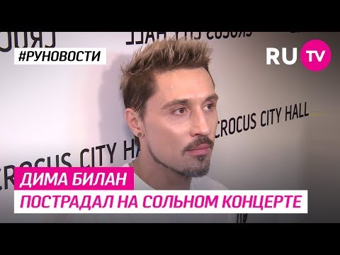 Дима Билан пострадал на сольном концерте