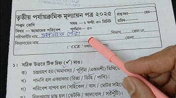 class 5 poribesh 3rd unit test 2025 || class 5 poribesh 3rd unit test question paper 2025