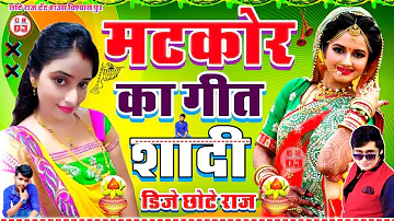 Matkor Ke Geet Mati Kore Ke Geet Dj Shadi Song _ Dj Chhote Raj