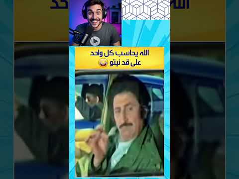 الله يحاسب كل وحد على قد نيتو ضحك 