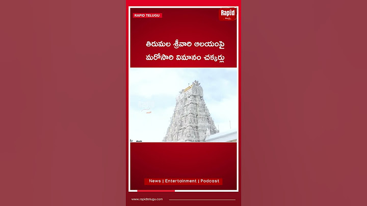 తిరుమల శ్రీవారి ఆలయంపై మరోసారి విమానం చక్కర్లు #tirumala #sridevalayam #flightviolation
