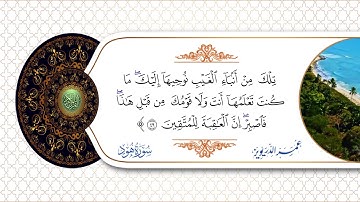 من روائع التلاوات مقطع من سورة هود للقــــارئ عمر الدريويز