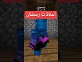 اول مرة صديقي يصوم في ماين كرافت Shorts 