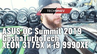 ASUS OC Summit 2019 и GoshaTurboTech экстремальный разгон XEON W3175X и i9 9990XE techMNEV РОЗЫГРЫШ