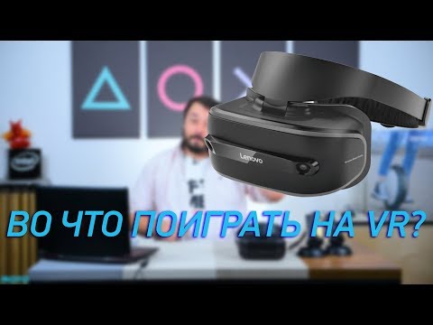 Во что поиграть на VR? На примере Lenovo Explorer