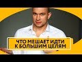 Что останавливает на пути к большим целям | Как добиться новых результатов