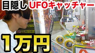 1万円でUFOキャッチャー100台やれば目隠しでもそこそこ景品取れる説。