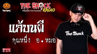 แก้บนผี คุณหนึ่ง อ.หมอ l TheShock13