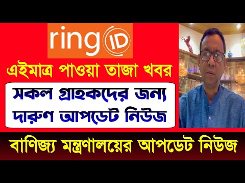 রিং আইডি বাণিজ্য মন্ত্রণালয়ের নিউজ | Ring ID Update News | Ring ID News | E-commerce Update