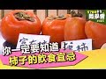 你一定要知道！柿子的飲食宜忌【57健康同學會】第465集 2012年