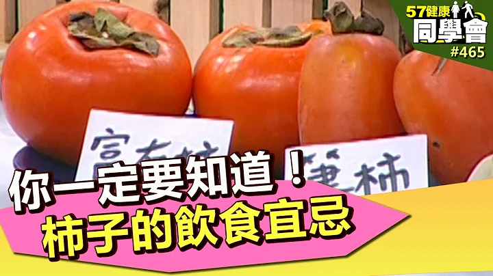 你一定要知道！柿子的飲食宜忌【57健康同學會】第465集 2012年 - 天天要聞