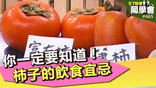 你一定要知道！柿子的飲食宜忌【57健康同學會】第465集2012年