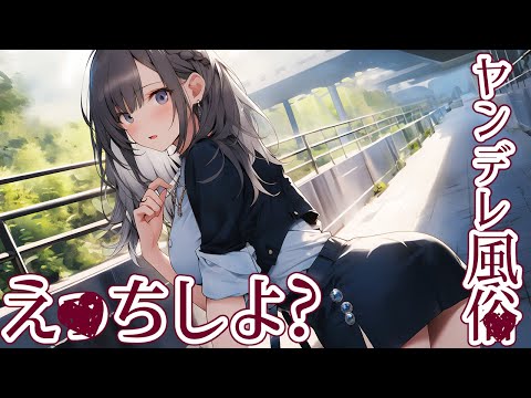 【男性向けASMR】ヤンデレギャルと洗脳え〇ち【キス/囁き/シチュエーションボイス/シチュボ】