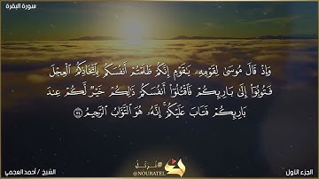 الشيخ أحمد العجمي قصة موسى (عليه السلام) من سورة البقرة