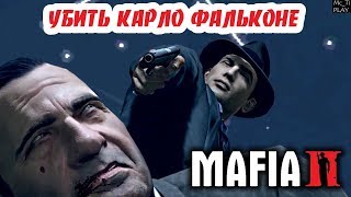 MAFIA 2 | Прохождение [ #17] | ФИНАЛ | Последний шанс выжить!