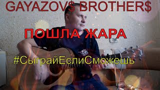 #СыграйЕслиСможешь /Пошла Жара/Братья Гаязовы/на гитаре
