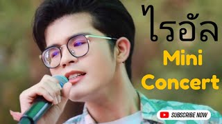 มินิคอนเสิร์ต ที่ ชุมพร ไรอัล กาจบัณฑิต