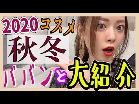 【2020秋冬コスメ】のおすすめババンッ!!!と大量大紹介♡