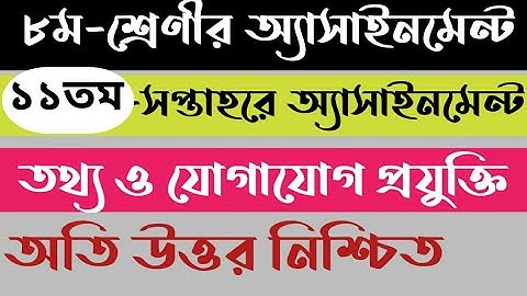 Class 8 ICT Assignment 11th Week 2021|৮ম শ্রেণির তথ্য ও যোগাযোগ প্রযুক্তি অ্যাসাইনমেন্ট ১১ম সপ্তাহ|