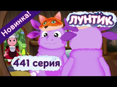 Лунтик - 441 серия. ВОЛШЕБНЫЙ КОСТЮМ. Мультфильмы для детей