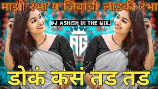 Dok Kas Tad Tad Dj Song | Dj Song | Mazi Rambha G Jivachi Ladki Rambha | Dj Ashish In The Mix